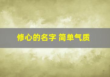 修心的名字 简单气质